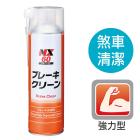 【ICHINEN CHEMICALS】NX60煞車洗淨劑| Webike摩托百貨