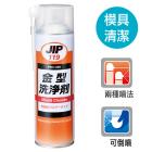 【ICHINEN CHEMICALS】JIP119金屬模具洗淨劑