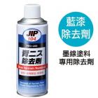 【ICHINEN CHEMICALS】JIP104藍漆除去劑