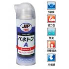 【ICHINEN CHEMICALS】JIP105超強力無臭味滲透防銹潤滑油