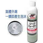 【ICHINEN CHEMICALS】JIP25240氣體管路泡沫測漏劑
