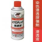 【ICHINEN CHEMICALS】JIP 143染色浸透探傷劑