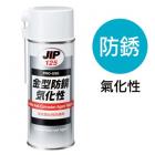 【ICHINEN CHEMICALS】JIP125金屬模具防銹劑