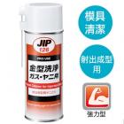 【ICHINEN CHEMICALS】JIP126射出成型機用強力金屬模具洗淨劑