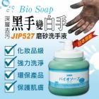 【ICHINEN CHEMICALS】JIP527磨砂洗手液