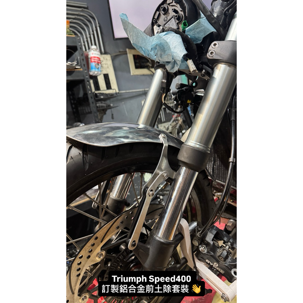 【SOURCEMOTO】鋁合金前土除總成 SPEED 400