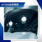 【CarCity】外掛式霧燈支架 X-TOWN ST250| Webike摩托百貨