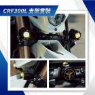 【CarCity】外掛式霧燈支架 CRF300L| Webike摩托百貨