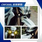 【CarCity】外掛式霧燈支架 CRF300L| Webike摩托百貨