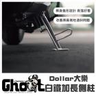 【Ghost Factory 古斯特國際】大底版加長側柱 DOLLAR| Webike摩托百貨