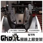 【Ghost Factory 古斯特國際】風鏡上移支架 STR| Webike摩托百貨