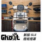 【Ghost Factory 古斯特國際】大燈燈罩 SUI| Webike摩托百貨