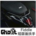 【Ghost Factory 古斯特國際】短版後扶手 FIDDLE 125 / DX 158| Webike摩托百貨