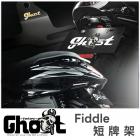 【Ghost Factory 古斯特國際】短牌架 FIDDLE 125 / DX 158| Webike摩托百貨