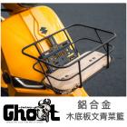 【Ghost Factory 古斯特國際】鋁合金文青菜籃 松木底板 FIDDLE 125 / DX 158| Webike摩托百貨 【Ghost Factory 古斯特國際】鋁合金文青菜籃 松木底板 FIDDLE 125 / DX 158| Webike摩托百貨