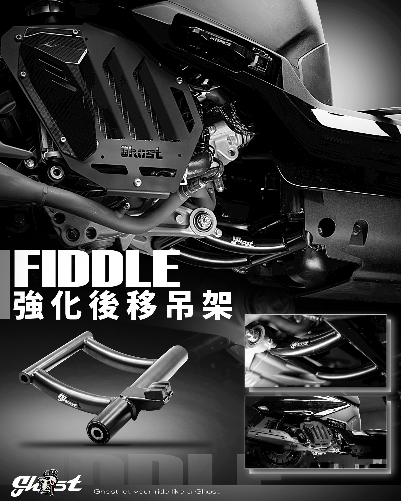 【Ghost Factory 古斯特國際】強化後移吊架 FIDDLE 125 / DX 158