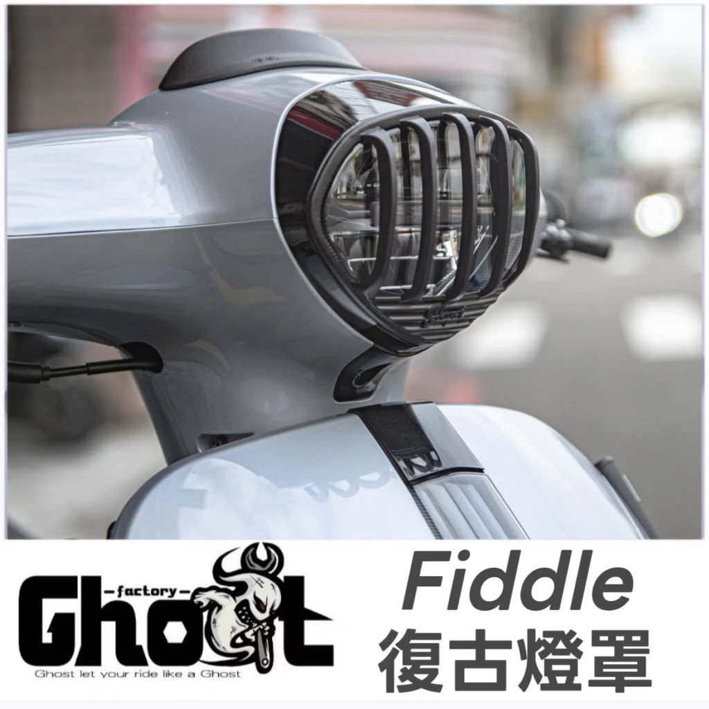 【Ghost Factory 古斯特國際】復古燈罩 FIDDLE 125 / DX 158