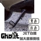 【Ghost Factory 古斯特國際】加長加大底板白鐵側柱 JET S / SR / SL 等車款| Webike摩托百货