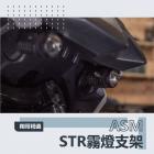 【ASM】霧燈支架 STR