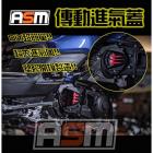 【ASM】傳動導風罩 水冷 BWS／勁戰六代／FORCE 2.0／AUGUR| Webike摩托百貨