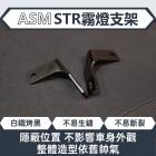 【ASM】霧燈支架 STR| Webike摩托百貨