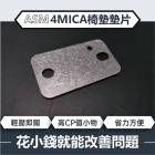 【ASM】椅墊省力墊片 4MICA| Webike摩托百貨