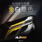 【AJ Light Design】日行燈 MMBCU| Webike摩托百貨