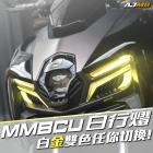 【AJ Light Design】日行燈 MMBCU| Webike摩托百貨