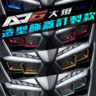 【AJ Light Design】AJ6大燈造型飾蓋 勁戰六代| Webike摩托百貨