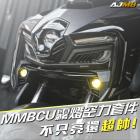 【AJ Light Design】霧燈空力套件 MMBCU| Webike摩托百貨