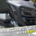 【AJ Light Design】寬體車殼 MMBCU| Webike摩托百貨