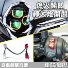 【AJ Light Design】熄火開關轉大燈開關線組 MMBCU| Webike摩托百貨