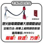 【AJ Light Design】熄火開關轉大燈開關線組 MMBCU| Webike摩托百貨