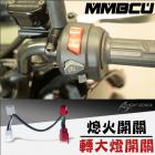 【AJ Light Design】熄火開關轉大燈開關線組 MMBCU| Webike摩托百貨