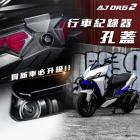 【AJ Light Design】AJDRG2 行車紀錄器 鏡頭飾蓋 DRG 2代| Webike摩托百貨