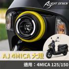 【AJ Light Design】防水魚眼大燈 4MICA 125 / 150| Webike摩托百貨