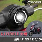 【AJ Light Design】魚眼大燈 FIDDLE 125| Webike摩托百貨