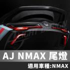 【AJ Light Design】AJNMAX 尾燈 NMAX 155| Webike摩托百貨