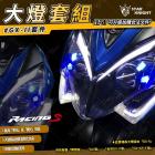 【星爵科技】雙眼大燈總成 RACING S MOTO| Webike摩托百貨