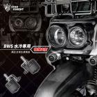 【星爵科技】外掛霧燈套件 水冷 BWS| Webike摩托百貨