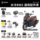 【星爵科技】外掛霧燈套件 水冷 BWS| Webike摩托百貨