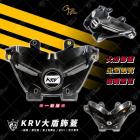 【星爵科技】大盾飾蓋 KRV 180| Webike摩托百貨