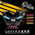 【星爵科技】大盾飾蓋 KRV 180| Webike摩托百貨