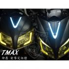 【星爵科技】神盾日行燈 TMAX 530| Webike摩托百貨