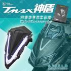 【星爵科技】神盾日行燈 TMAX 530| Webike摩托百貨