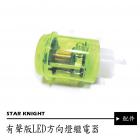 【STAR KNIGHT】方向燈繼電器 (有聲版)| Webike摩托百貨