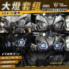 【星爵科技】【台灣合法認證】魚眼大燈 FORCE 2.0| Webike摩托百貨