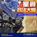 【星爵科技】【台灣合法認證】魚眼大燈 FORCE 2.0| Webike摩托百貨