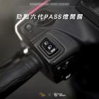 【星爵科技】PASS開關 勁戰六代| Webike摩托百貨