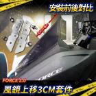 【星爵科技】風鏡上移支架 (3cm) FORCE 2.0| Webike摩托百貨